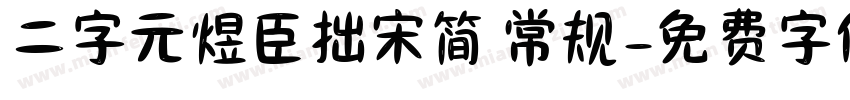 二字元煜臣拙宋简 常规字体转换